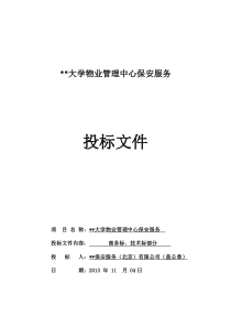 最新某大学保安标书模板