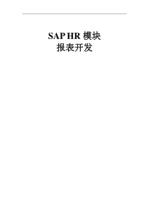 SAP-HR模块报表开发