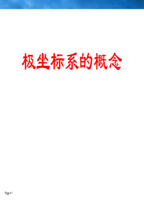 《极坐标系的概念》