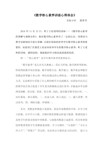 《数学核心素养讲座心得体会》