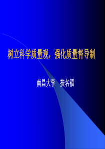 树立科学质量观，强化质量督导制