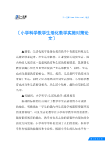 小学科学教学生活化教学实施对策论文