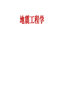 地震工程学---第五章结构动力特性
