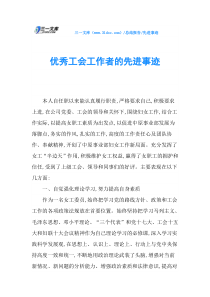 优秀工会工作者的先进事迹