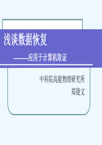 浅谈数据恢复.ppt