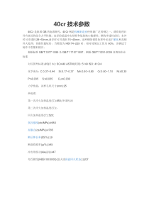 40Cr技术参数