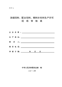 生产许可现场审核表--浓缩饲料、配合饲料、精料补充料