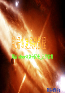 数据恢复教程用WinHex恢复分区表-高级还原数据