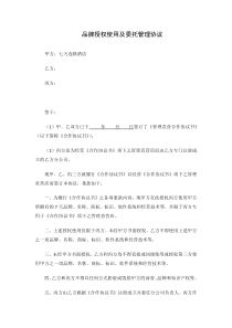 7天连锁酒店品牌授权使用及委托管理协议