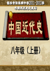 八年级上册历史复习课件中考试题版——第一单元