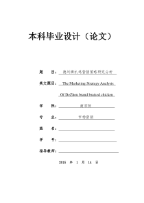 德州扒鸡营销策略分析