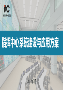 ITC-指挥中心系统建设与应用解决方案