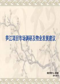 泉州笋江项目市场调研及物业发展建议