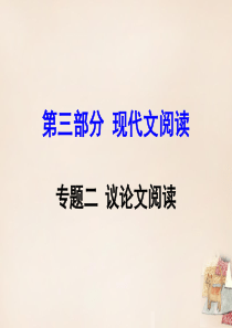 湖南益阳2016中考语文-第三部分-专题二-议论文阅读复习课件.