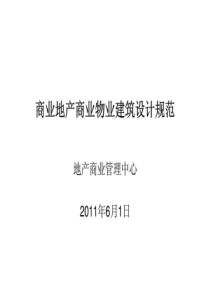 商业地产商业物业建筑设计规范