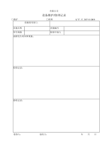 TS16949体系设备维护及修理记录