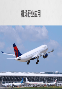 机场行业系统建设与应用解决方案
