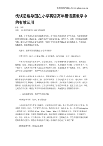 浅谈思维导图在小学英语高年级语篇教学中的有效运用