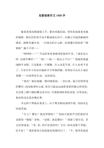 克服恐高作文1400字
