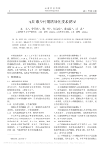 昆明市乡村道路绿化技术规程-王艺