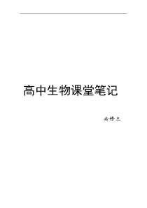 人教版高中生物课堂笔记(必修三)