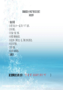 部编版七年级语文下册文言文复习讲解PPT