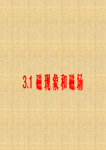 高中物理《磁现象和磁场》精品课件新人教版选修