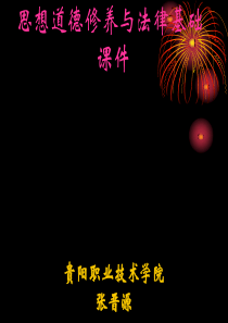 01  绪论 珍惜大学生活 开拓新的境界