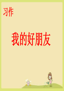 作文教学《我的朋友》公开课