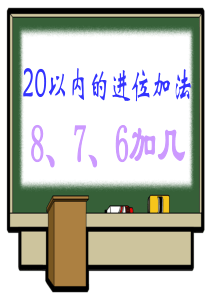 小学数学PPT课件20以内的进位加法8、7、6加几