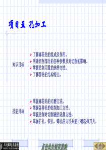钳工基础项目五 孔加工课件