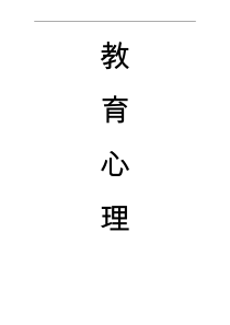 教育心理学期末试题(卷)库
