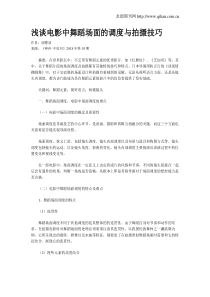 浅谈电影中舞蹈场面的调度与拍摄技巧