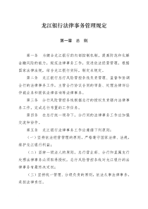 龙江银行法律事务管理规定0106