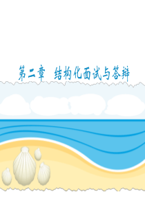 4教师资格证面试结构化面试和答辩