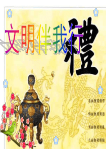 4文明礼仪主题班会课件(整理版)