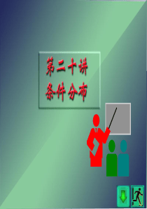 复旦版工程数学之概率统计课件第20讲