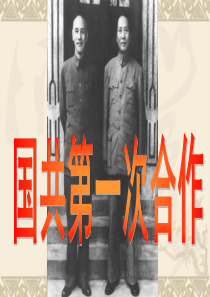 国共第一次合作_完整