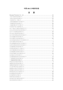 国内CRO公司信息黄页