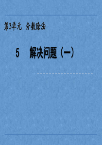 小学六年级数学分数除法解决问题1