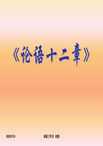 中考总复习之《论语十二章》