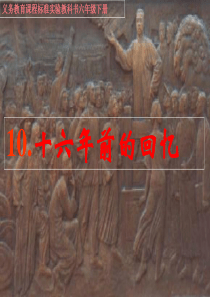 小学语文六年级下册 10《十六年前的回忆》PPT ppt课件