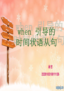 when引导的时间状语从句(1)