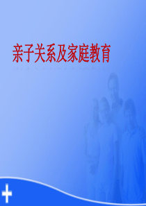 亲子关系及家庭教育