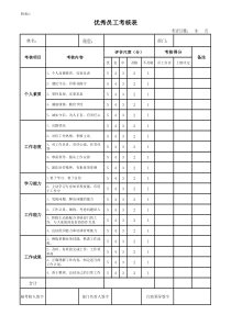 优秀员工考核表