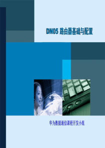 DN05 路由器基础及配置