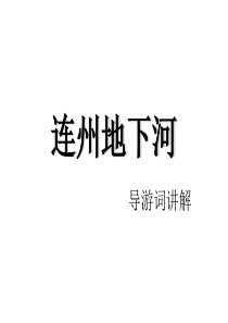 连州地下河导游词讲解