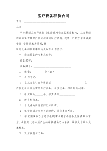 医疗设备租赁合同样本