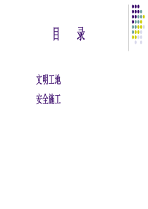 安全文明施工标准