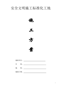 安全文明施工标准化工地施工方案